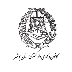 کانون وکلای دادگستری استان بوشهر