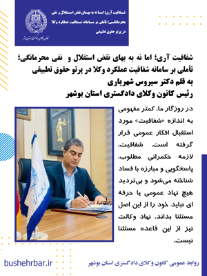 شفافیت آری؛ اما نه به بهای نقض استقلال و نفی محرمانگی؛ تأملی بر سامانه شفافیت عملکرد وکلا در پرتو حقوق تطبیقی
