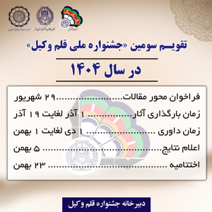 تقویم سومین جشنواره ملی قلم وکیل