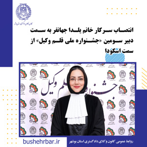 انتصاب دبیر سومین دوره جشنواره ملی «قلم وکیل»