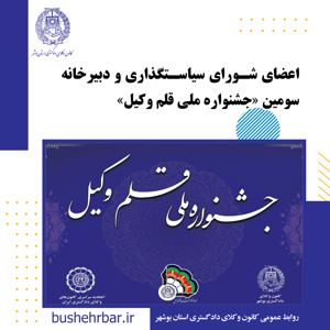 اعضای شورای سیاستگذاری و دبیرخانه سومین جشنواره ملی قلم وکیل