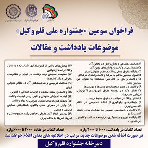 فراخوان سومین «جشنواره ملی قلم وکیل»