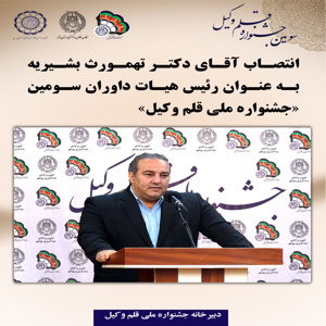 انتصاب دکتر تهمورث بشیریه به عنوان رئیس هیات داوران سومین جشنواره ملی قلم وکیل