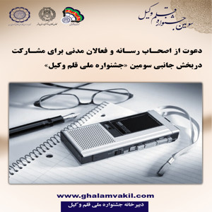 دعوت از اصحاب رسانه و فعالان مدنی جهت مشارکت در جشنواره قلم وکیل