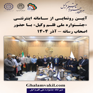 آیین رونمایی از سایت جشنواره ملی «قلم‌وکیل» برگزار شد